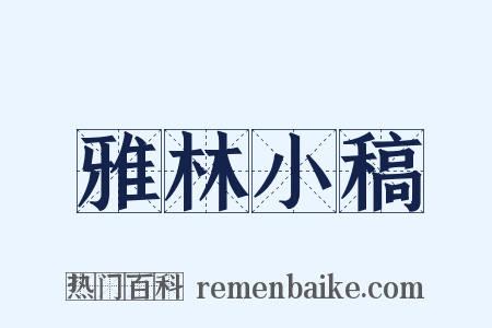 雅林小稿是什么意思的图片